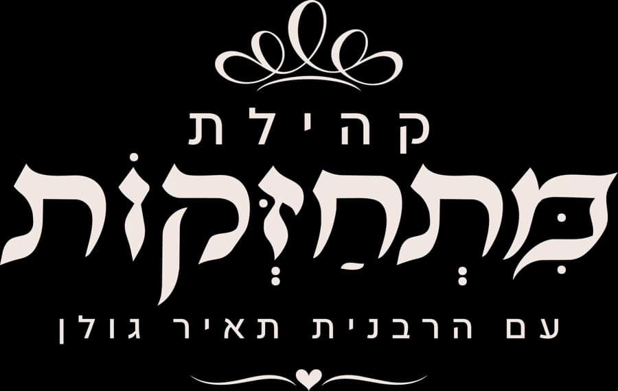 קהילת מתחזקות עם הרבנית תאיר גולן