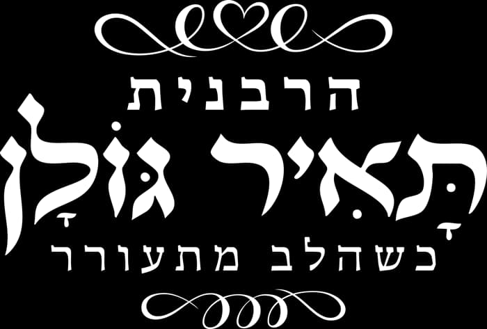 הרבנית תאיר גולן