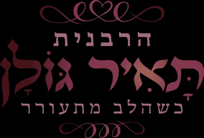 הרבנית תאיר גולן